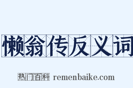 懒翁传反义词是什么意思的图片